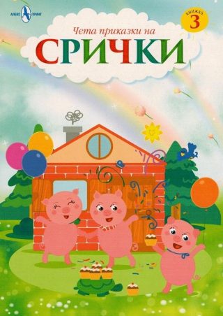 Чета приказки на срички - книжка 3