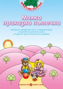 Малка приказна пътечка - Комплект материали