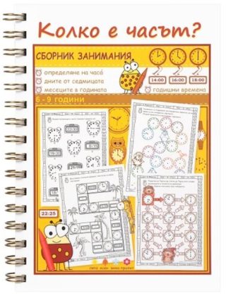 Сборник занимания - Колко е часът?