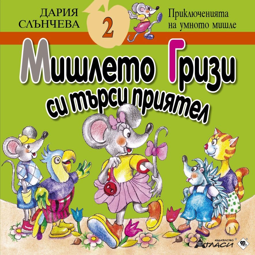 Мишлето Гризи си търси приятел