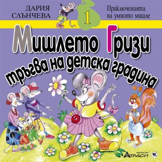 Мишлето Гризи тръгва на детска градина