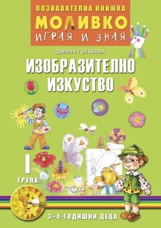 Моливко - Играя и зная - познавателна книжка по изобразително изкуство за 1. група