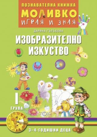 Моливко - Играя и зная - познавателна книжка по изобразително изкуство за 1. група