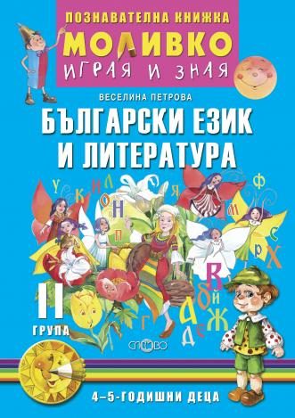 Моливко - Играя и зная - познавателна книжка по български език и литература за 2. група