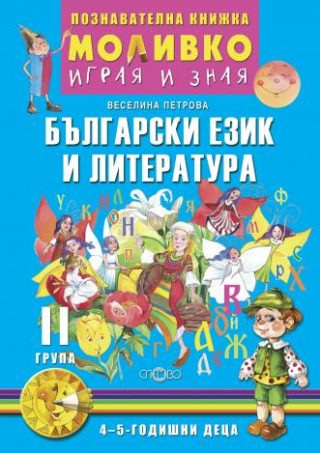 Моливко - Играя и зная - познавателна книжка по български език и литература за 2. група