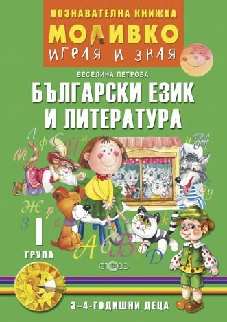 Моливко - Играя и зная - познавателна книжка по български език и литература за 1. група