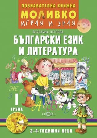 Моливко - Играя и зная - познавателна книжка по български език и литература за 1. група