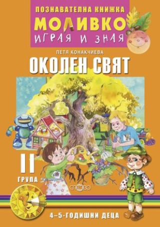 Моливко - Играя и зная - познавателна книжка по околен свят за 2. група