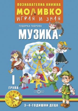 Моливко - Играя и зная - познавателна книжка по музика за 1. група