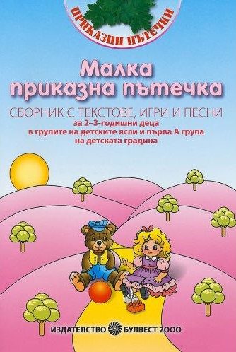 Малка приказна пътечка - Сборник с текстове, игри и песни