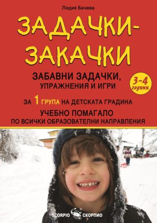 Задачки-закачки за 1 група на детската градина - 3-4 години - Скорпио