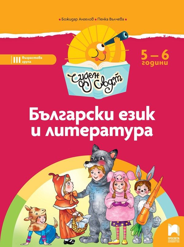 Чуден свят - Български език и литература - Познавателна книжка за 3. възрастова група - 5-6 години - Просвета