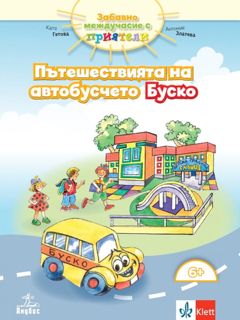 Забавно междучасие с приятели за 4. подготвителна група - Пътешествията на автобусчето Буско