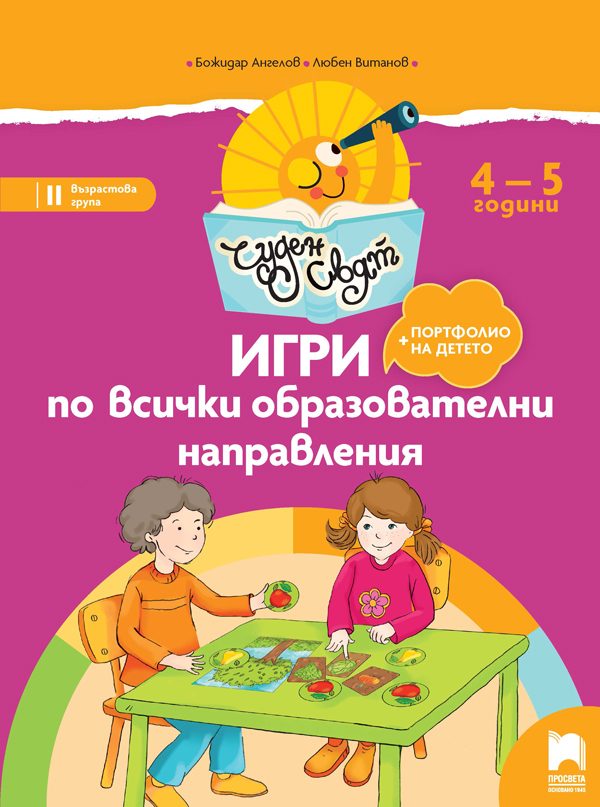Чуден свят - Игри по всички образователни направления - 4-5 г.