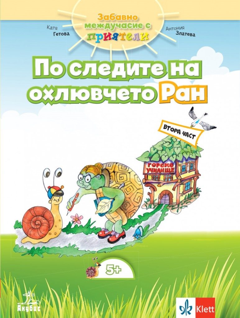 Забавно междучасие за 3. подготвителна група - По следите на охлювчето Ран - Част 2