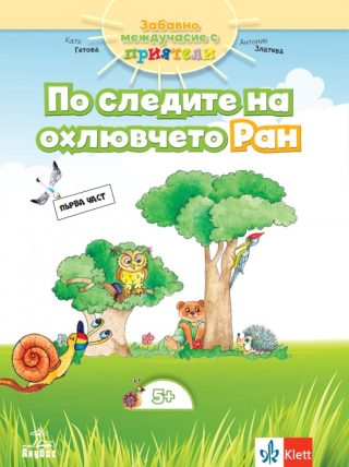 Забавно междучасие за 3. подготвителна група - По следите на охлювчето Ран - Част 1