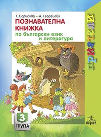 Комплект познавателни книжки за 3. подготвителна група - Приятели - Анубис