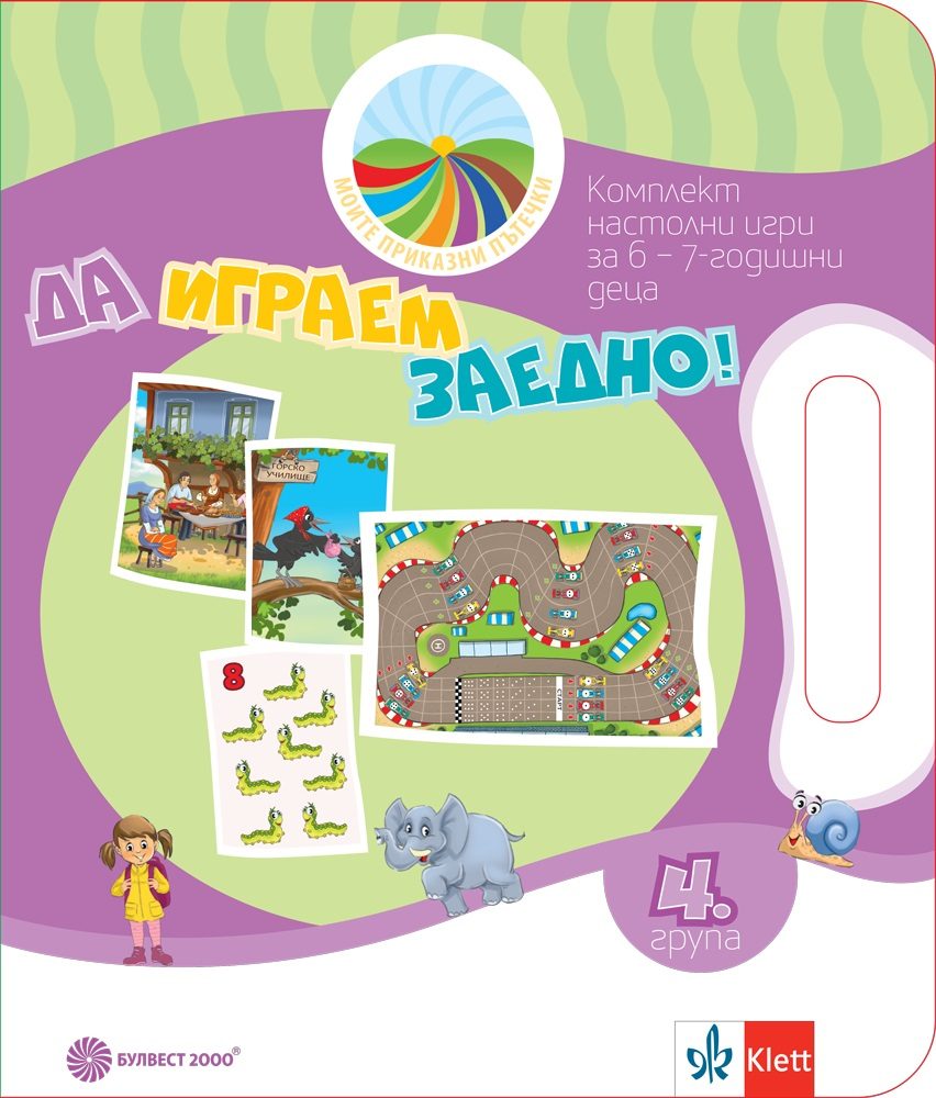 Да играем заедно - Комплект игри за 4. група - Моите приказни пътечки