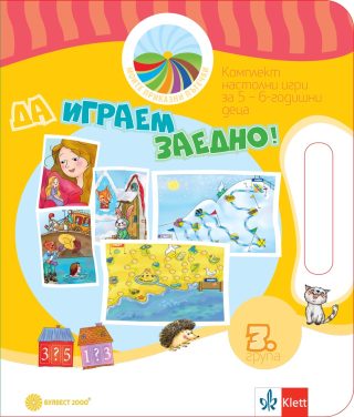 Да играем заедно - Комплект игри за 3. група - Моите приказни пътечки