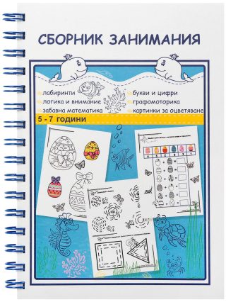 Сборник занимания за 3. и 4. група на детската градина 5-7 години