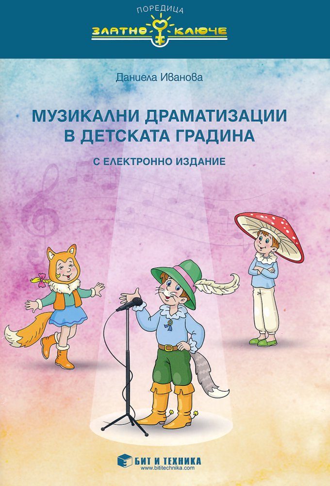 Златно ключе - Музикални драматизации в детската градина