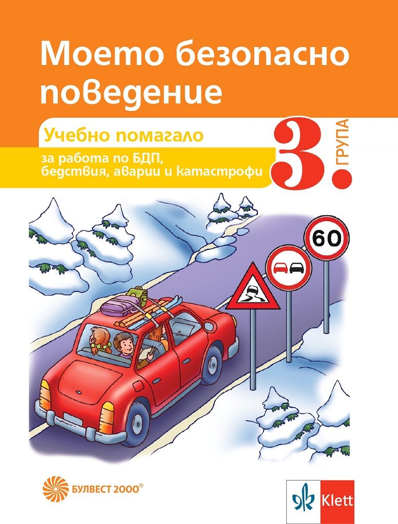 Моето безопасно поведение - Учебно помагало за 3. подготвителна група - Булвест 2000 - По учебната програма за 2024/2025 г.