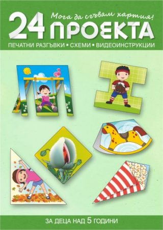 Мога да сгъвам хартия - 24 проекта с печатни разгъвки, схеми и видеоинструкции за деца над 5 години