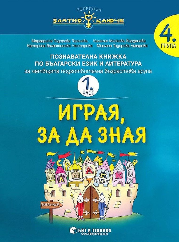 Златно ключе - Български език и литература за 4. група - 1. част - Играя, за да зная - Бит и техника