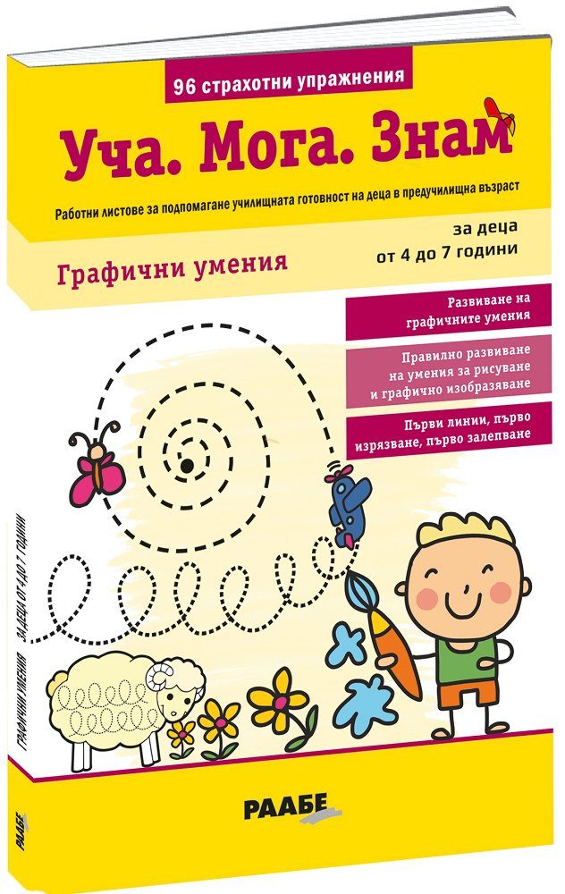 Уча Мога Знам - Графични умения