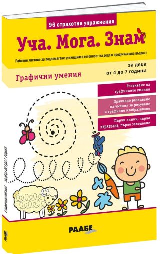 Уча Мога Знам - Графични умения