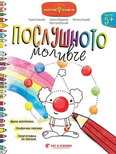 Послушното моливче за 3. група - Златно ключе