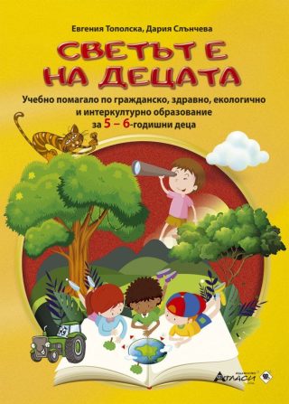 Светът е на децата