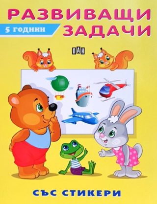 Развиващи задачи - 5 години - със стикери