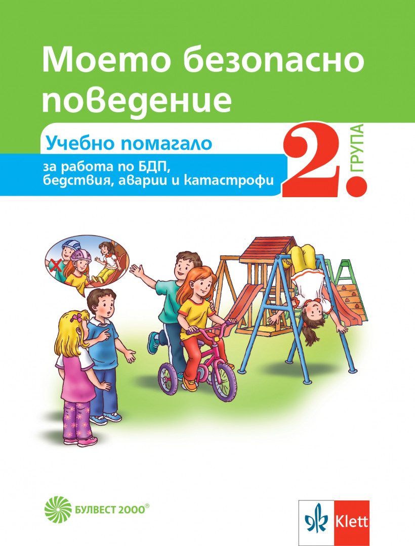 Моето безопасно поведение - Учебно помагало за 2. група в детската градина - Булвест 2000 - По учебната програма за 2024/2025 г.