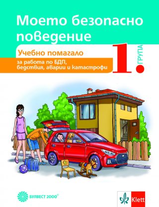 Моето безопасно поведение - Учебно помагало за 1. група в детската градина - Булвест 2000 - По учебната програма за 2024/2025 г.