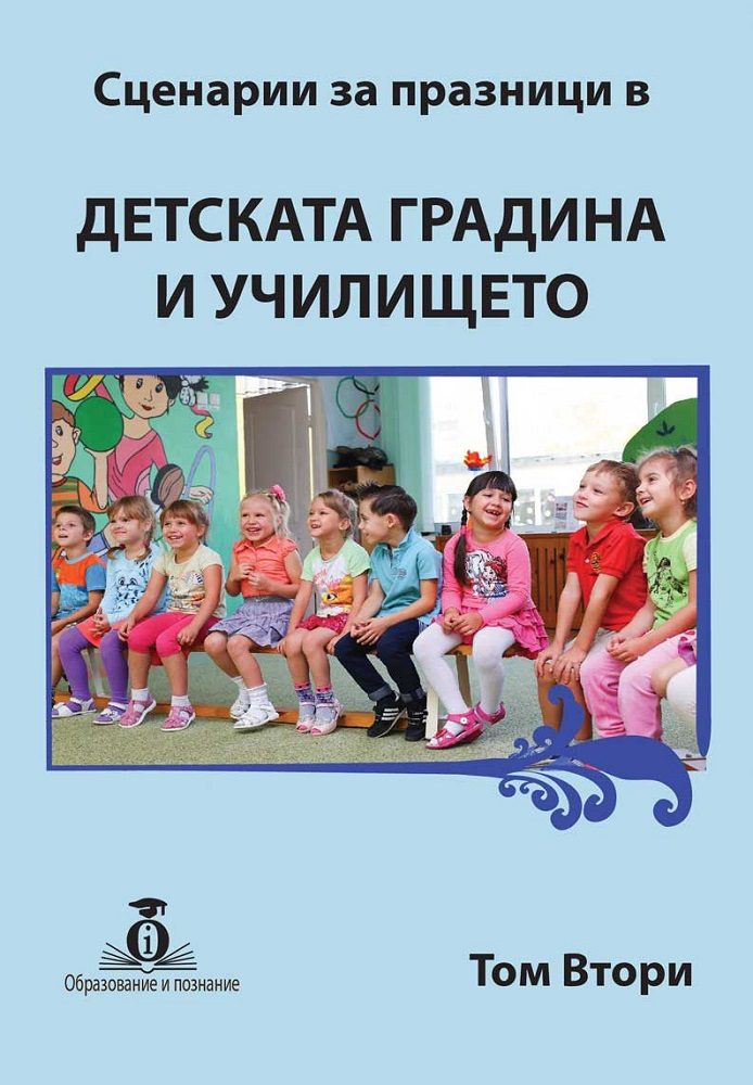 Сценарии за празници в Детската Градина и Училището том 2