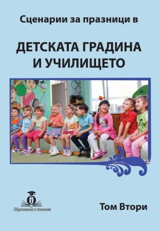 Сценарии за празници в Детската Градина и Училището том 2