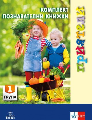 Приятели - Комплект познавателни книжки за 1. възрастова група - 3-4 години - Анубис