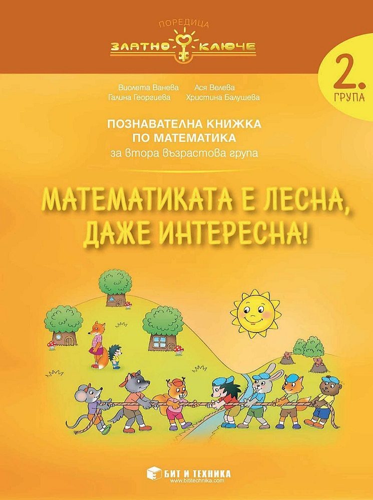 Математиката е лесна, даже интересна - познавателна книжка по математика за 2. група
