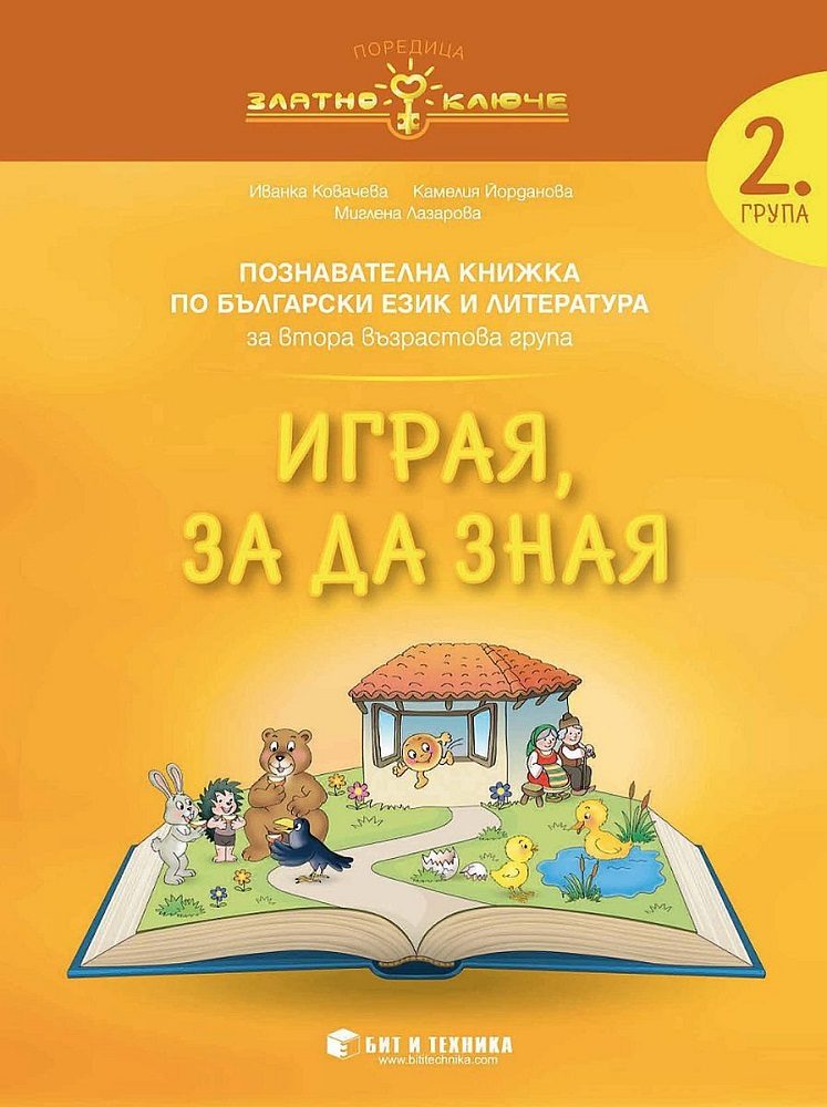 Играя, за да зная - познавателна книжка по Български език и литература за 2. група