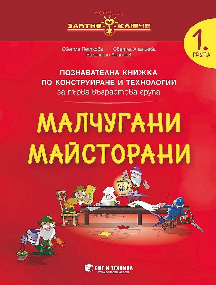 Малчугани Майсторани - познавателна книжка по Конструиране и технологии за 1. група