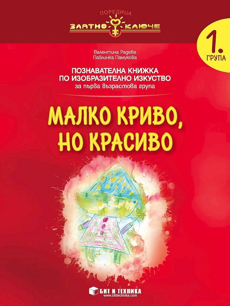 Малко криво, но красиво - познавателна книжка по Изобразително изкуство за 1. група
