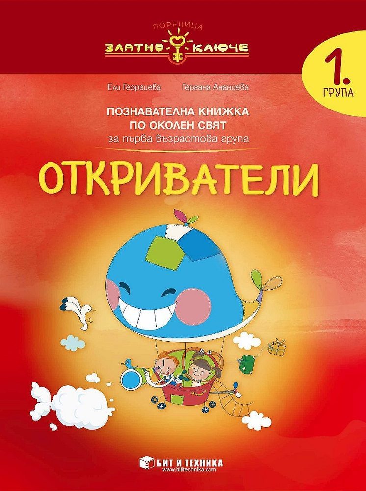 Откриватели - познавателна книжка по околен свят за 1. група