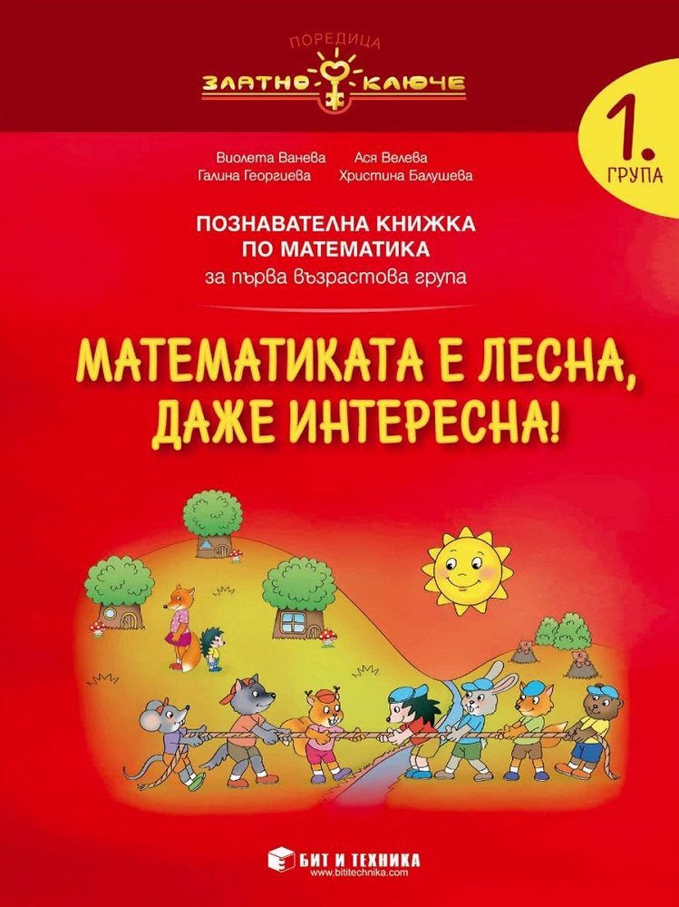 Математиката е лесна, даже интересна - познавателна книжка по математика за 1. група