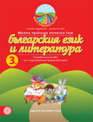 Моята приказна пътечка към българския език и литература - познавателна книжка за 3. подготвителна възрастова група