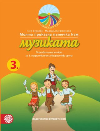 Моята приказна пътечка към музиката - познавателна книжка за 3. подготвителна възрастова група
