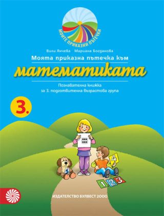Моята приказна пътечка към математиката - познавателна книжка за 3. подготвителна възрастова група