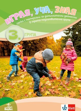 Играя, уча, зная. Папка с материали за допълнителни дейности в 3. подготвителна възрастова група