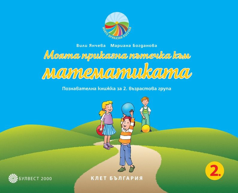 Моята приказна пътечка към математиката - Познавателна книжка за 2. възрастова група в детската градина
