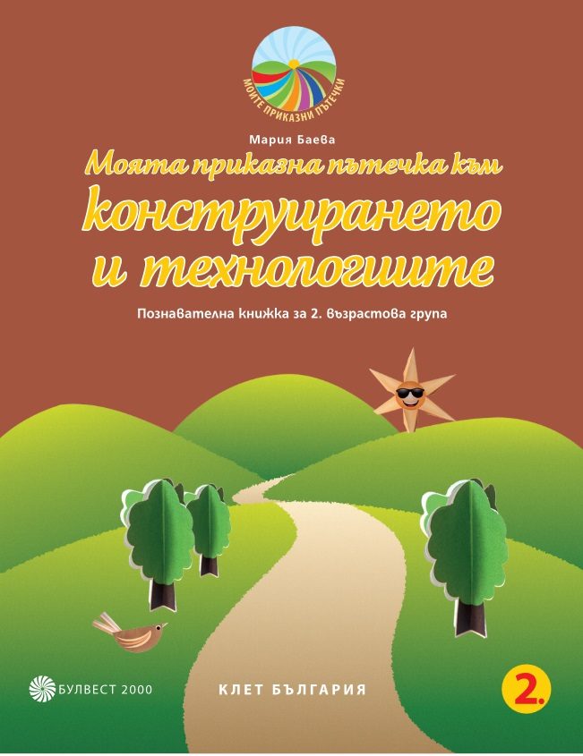 Моята приказна пътечка към конструирането и технологиите - Познавателна книжка за 2. възрастова група в детската градина